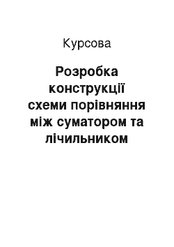 Курсовая: Розробка конструкції схеми порівняння між суматором та лічильником віднімання