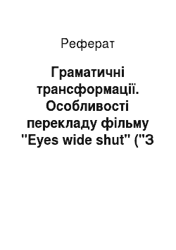 Реферат: Граматичні трансформації. Особливості перекладу фільму "Eyes wide shut" ("З широко закритими очима") на українську мову за допомогою субтитрів