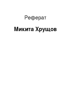 Реферат: Микита Хрущов