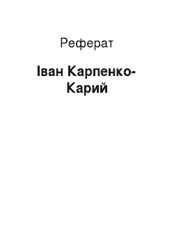 Реферат: Іван Карпенко-Карий