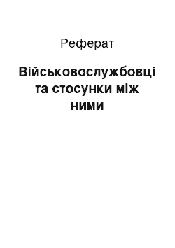 Реферат: Військовослужбовці та стосунки між ними