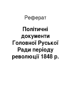 Реферат: Політичні документи Головної Руської Ради періоду революції 1848 р. Закарпатські публіцисти