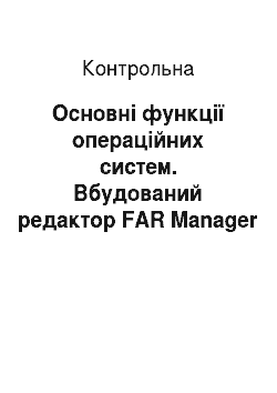 Контрольная: Основні функції операційних систем. Вбудований редактор FAR Manager