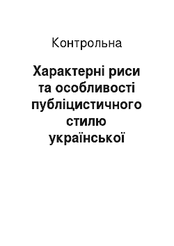 Контрольная: Характерні риси та особливості публіцистичного стилю української літературної мови