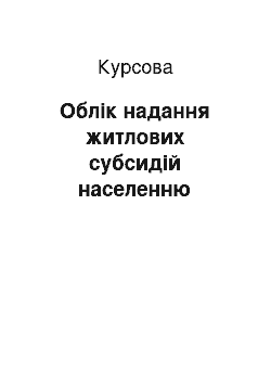 Курсовая: Облік надання житлових субсидій населенню