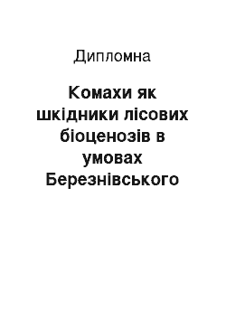 Дипломная: Комахи як шкідники лісових біоценозів в умовах Березнівського району