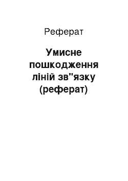 Реферат: Умисне пошкодження ліній зв"язку (реферат)