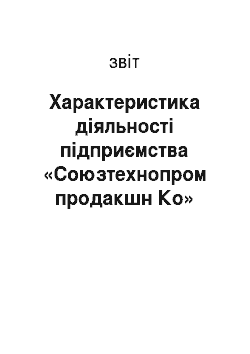 Отчёт: Характеристика діяльності підприємства «Союзтехнопром продакшн Ко»