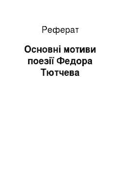 Реферат: Основнi мотиви поезiї Федора Тютчева