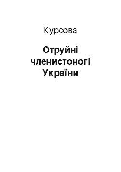 Курсовая: Отруйні членистоногі України