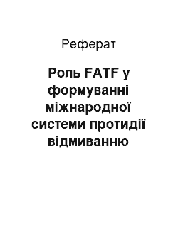 Реферат: Роль FATF у формуванні міжнародної системи протидії відмиванню грошей та фінансуванню тероризму