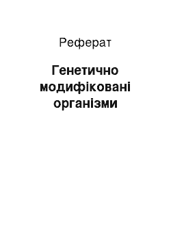 Реферат: Генетично модифіковані організми