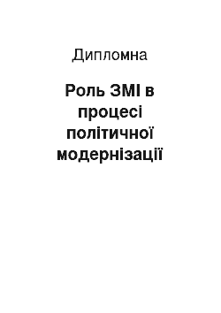 Дипломная: Роль ЗМІ в процесі політичної модернізації