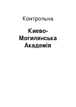 Контрольная: Киево-Могилянська Академія