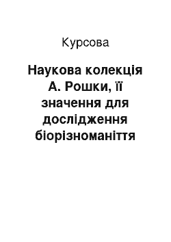 Курсовая: Наукова колекція А. Рошки, її значення для дослідження біорізноманіття павуків Буковини