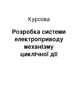 Курсовая: Розробка системи електроприводу механізму циклічної дії