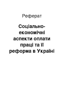 Реферат: Соціально-економічні аспекти оплати праці та її реформа в Україні