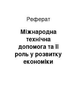 Реферат: Міжнародна технічна допомога та її роль у розвитку економіки України