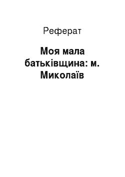 Реферат: Моя мала батьківщина: м. Миколаїв