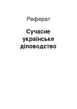 Реферат: Сучасне українське діловодство