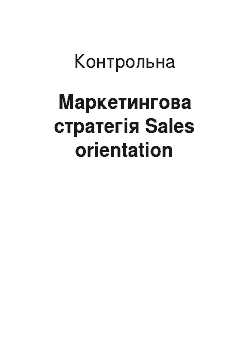 Контрольная: Маркетингова стратегія Sales orientation