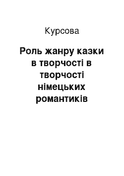 Курсовая: Роль жанру казки в творчості в творчості німецьких романтиків