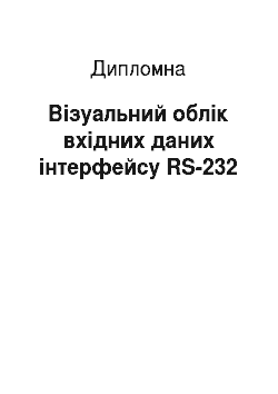 Дипломная: Візуальний облік вхідних даних інтерфейсу RS-232