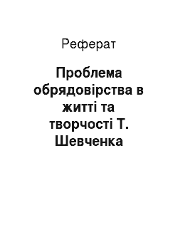 Реферат: Проблема обрядовірства в житті та творчості Т. Шевченка