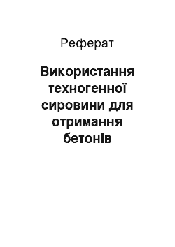 Реферат: Використання техногенної сировини для отримання бетонів