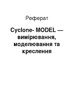 Реферат: Cyclone-MODEL — вимірювання, моделювання та креслення