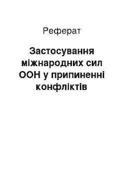 Реферат: Застосування міжнародних сил ООН у припиненні конфліктів