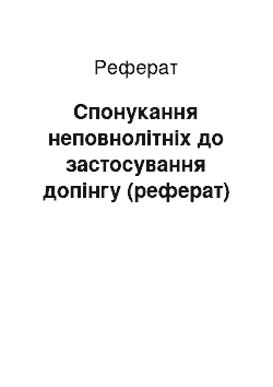 Реферат: Спонукання неповнолітніх до застосування допінгу (реферат)