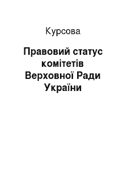 Курсовая: Правовий статус комітетів Верховної Ради України