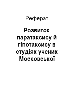 Реферат: Розвиток паратаксису й гіпотаксису в студіях учених Московської лінгвістичної школи