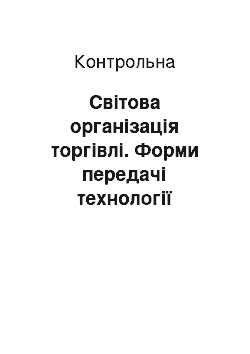 Контрольная: Світова організація торгівлі. Форми передачі технології