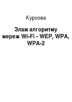 Курсовая: Злам алгоритму мереж Wi-Fi – WEP, WPA, WPA-2
