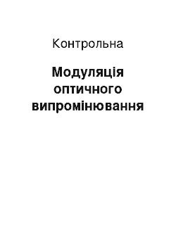 Контрольная: Модуляція оптичного випромінювання