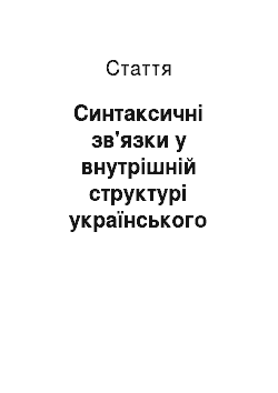 Статья: Синтаксичні зв'язки у внутрішній структурі українського простого речення