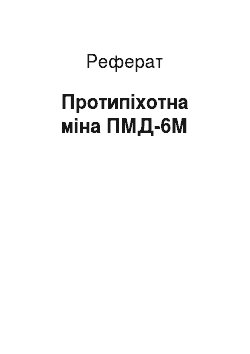 Реферат: Протипіхотна міна ПМД-6М