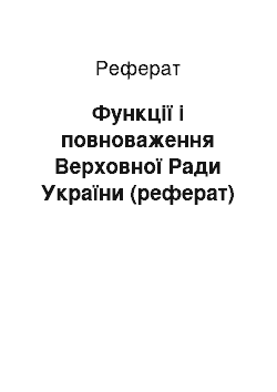 Реферат: Функції і повноваження Верховної Ради України (реферат)