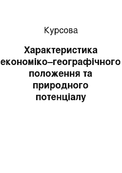 Курсовая: Характеристика економіко–географічного положення та природного потенціалу Брунею