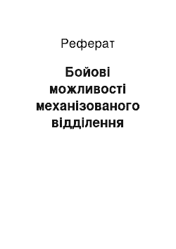 Реферат: Бойові можливості механізованого відділення