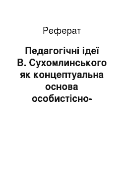 Реферат: Педагогічні ідеї В. Сухомлинського як концептуальна основа особистісно-орієнтованого підходу
