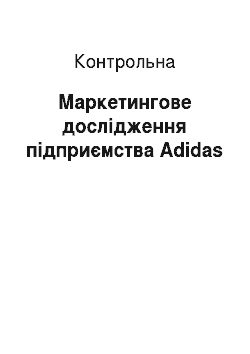 Контрольная: Маркетингове дослідження підприємства Adidas
