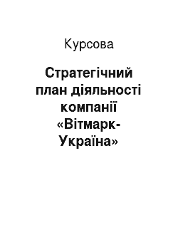 Курсовая: Стратегічний план діяльності компанії «Вітмарк-Україна»