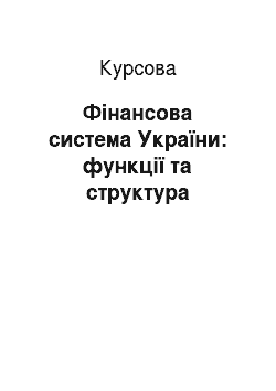 Курсовая: Фінансова система України: функції та структура