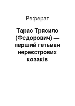 Реферат: Тарас Трясило (Федорович) — перший гетьман нереєстрових козаків Запорізької Січі