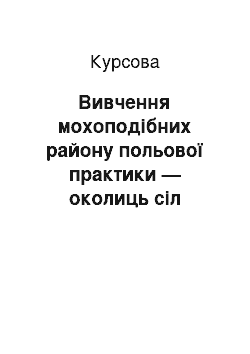 Курсовая: Вивчення мохоподібних району польової практики — околиць сіл Копили та Розсошенці