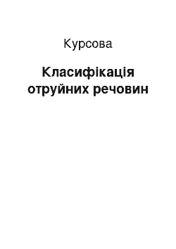 Курсовая: Класифікація отруйних речовин