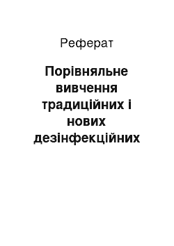 Реферат: Порівняльне вивчення традиційних і нових дезінфекційних засобів при знезараженні референс-мікроорганізмів (реферат)